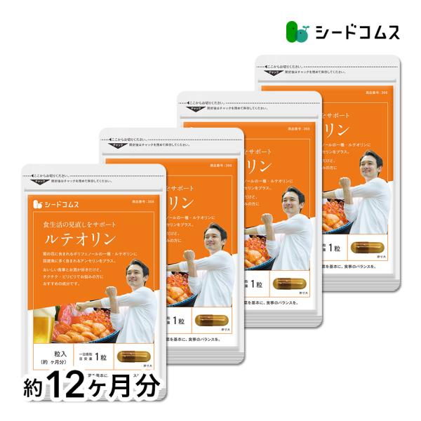 ルテオリン 送料無料 サプリ サプリメント 約12ヵ月分 90粒入り4袋