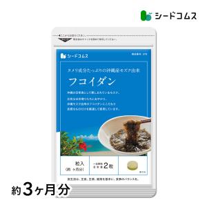 沖縄県産もずく使用　フコイダン　約3ヵ月分 サプリ