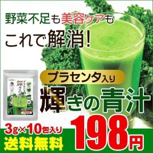 プラセンタ入り青汁 輝きの青汁　3グラム10包入り　お試しセール限定価格　サプリ　サプリメント