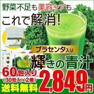 サプリ サプリメント 青汁 プラセンタ入り青汁 輝きの青汁　3グラム30包入り×2セット 大麦若葉青汁 青汁 青汁 国産 野菜 ダイエット、健康グッズ