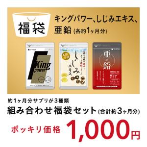 組み合わせ福袋セット キングパワー＆しじみエキス＆亜鉛