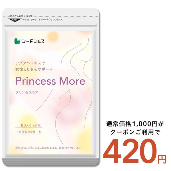 サプリ サプリメント バストケアサプリ プリンセスモア 約1ヵ月分 アグアヘ マカ ザクロ クルミ ...