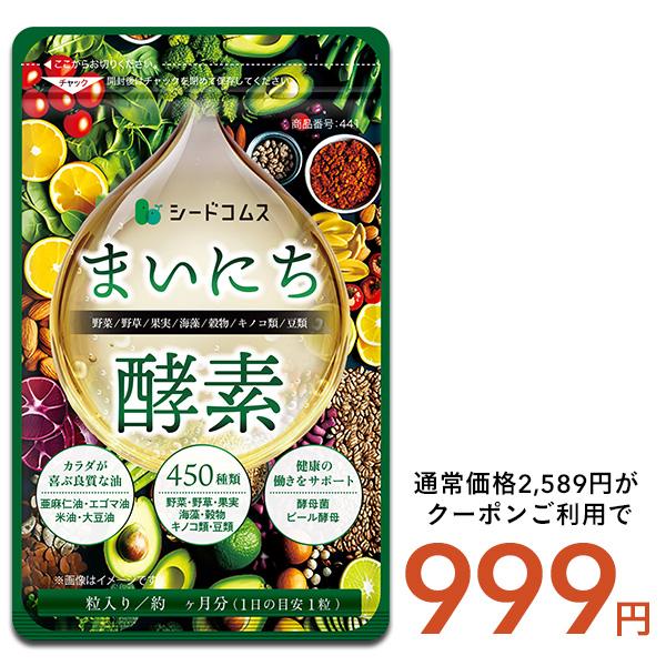 450種類の野菜 野草 果実 海藻 キノコ 豆類を使用  まいにち酵素 約3ヵ月分 450種類 送料...