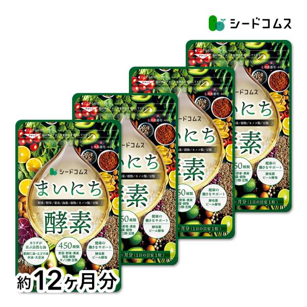 450種類の野菜 野草 果実 海藻 キノコ 豆類を使用 　まいにち酵素 約12ヵ月分  送料無料 酵...