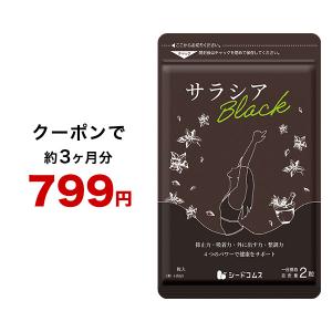 で799円 炭 チャコール配合 サラシアブラック 約3ヵ月分