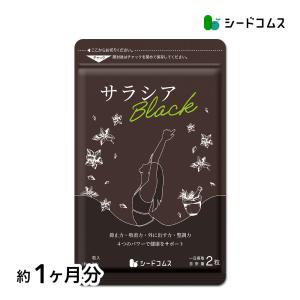 クーポンで198円 炭 チャコール配合 サラシアブラック 約1ヵ月分 サプリ サプリメント ダイエット　