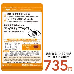 サプリ サプリメント 1粒にルテイン20mg配合 機能性表示食品 アイジェニック 1ヵ月分 DHA EPA イチョウ葉 サプリメント 眼鏡 コンタクト 眼の健康