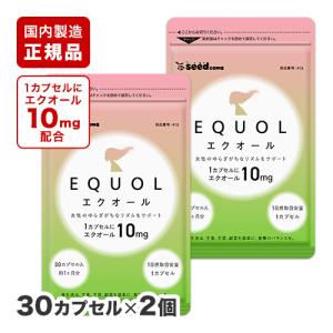 エクオール 1カプセル10mgのエクオール配合 国内製造 正規品 約1ヵ月分 × 2袋 大豆イソフラボン 乳酸菌 サプリ