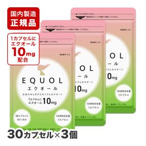 エクオール 1カプセル10mgのエクオール配合 国内製造 正規品 約1ヵ月分 × 3袋 大豆イソフラボン 乳酸菌 サプリ