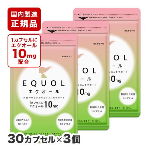 エクオール 1カプセル10mgのエクオール配合 国内製造 正規品 約1ヵ月分 × 3袋 大豆イソフラ...
