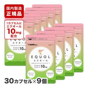 エクオール 1カプセル10mgのエクオール配合 国内製造 正規品 約1ヵ月分 × 9袋 大豆イソフラボン 乳酸菌 サプリ