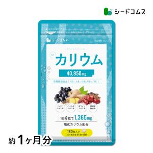 塩化カリウム40950mg配合 栄養機能食品 カリウム サプリ 塩化カリウム 1袋180粒入り 約1ヵ月分 ダイエット ハトムギ 送料無料