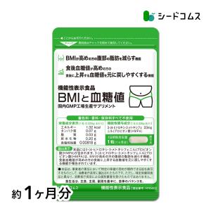 定期限定 クーポンで初回半額　腹部の脂肪や血糖値が気になる方へ BMIと血糖値 30粒入り 1ヵ月分 ダイエット サプリ BMI 血糖値 脂肪 食後血糖値｜seedcoms