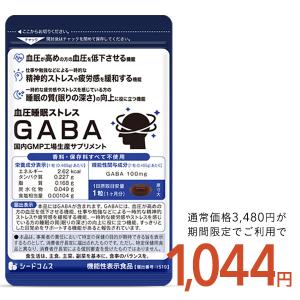 クーポンで70％OFF 血圧 睡眠 ストレス GABA 1ヵ月分 機能性表示食品 GABA1粒100mg配合 テアニン トリプトファン グリシン｜シードコムスYahoo!店