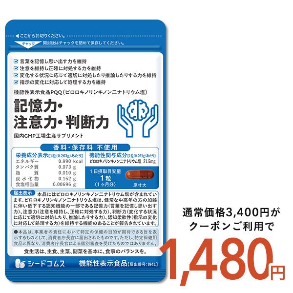 新発売限定クーポンで40％オフ！ 記憶力・注意力・判断力　機能性表示食品 PQQ  1ヵ月分 認知 ...