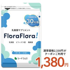 FloraFlora!乳酸菌  サプリメント 30粒 30日分 乳酸菌30兆個 ビフィズス菌 酪酸菌 セサミン 国内製造 シードコムス