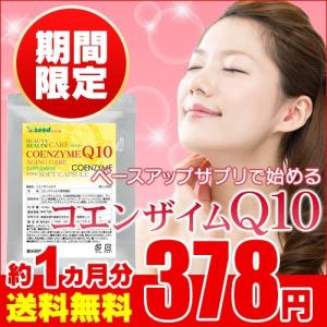 コエンザイムQ10 約1ヵ月分お試しセール限定価格! サプリ...