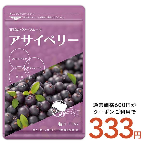 サプリ サプリメント サプリ サプリメント アサイベリー 約1ヵ月分 ダイエット