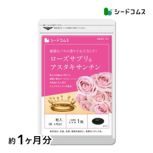 サプリ サプリメント ローズサプリ＆アスタキサンチン 約1ヵ月分　送料無料 ダイエット｜シードコムスYahoo!店