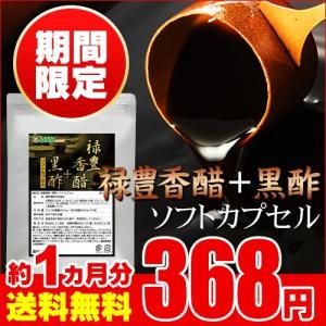 禄豊香醋＋黒酢ソフトカプセル 約1ヵ月分　お試しセール限定価格　サプリ　サプリメント