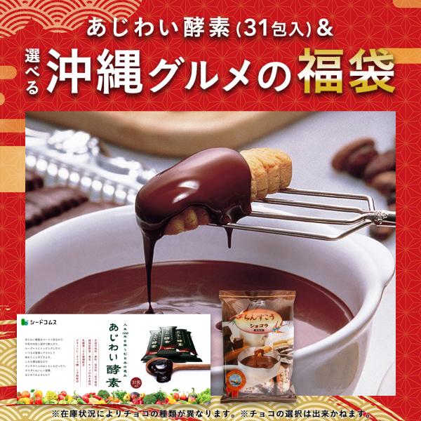 【福袋2026】 あじわい酵素 ちんすこう サプリ　サプリメント 酵素 送料無料 シードコムス ダイ...