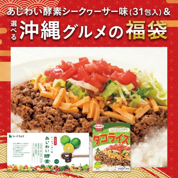 【福袋2026】あじわい酵素 シークワサー味 タコライス サプリ サプリメント 酵素 送料無料 ダイ...