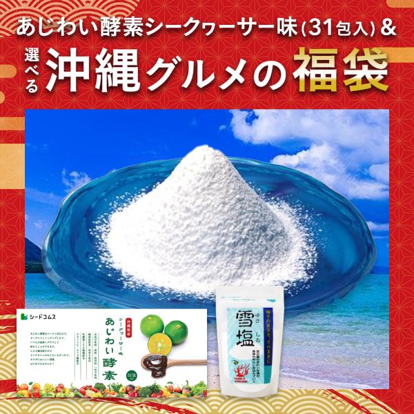 【福袋2026】あじわい酵素 シークワサー味 雪塩 サプリ サプリメント 酵素 送料無料 ダイエット...