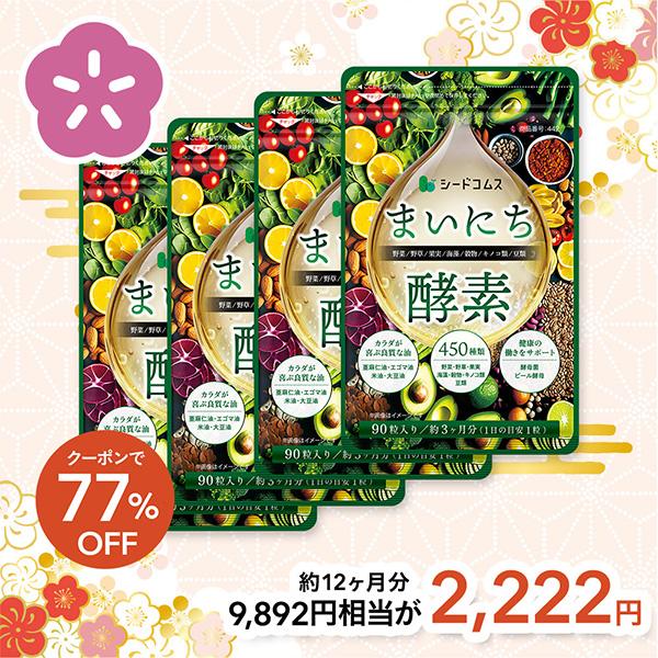 【福袋2026】まいにち酵素 約12ヵ月分  送料無料 酵素サプリ450種類の野菜 野草 果実 海藻...