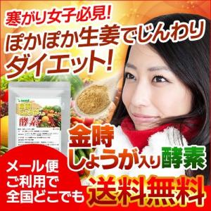 サプリ サプリメント 金時しょうが入り酵素 約3ヵ月分　　サプリ　サプリメント