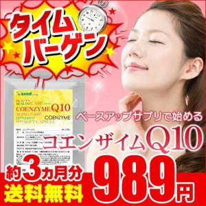 コエンザイムQ10 約3ヵ月分 ウルトラタイムセール サプリ...
