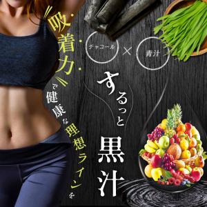 サプリ サプリメント するっと黒汁 1箱30包...の詳細画像1