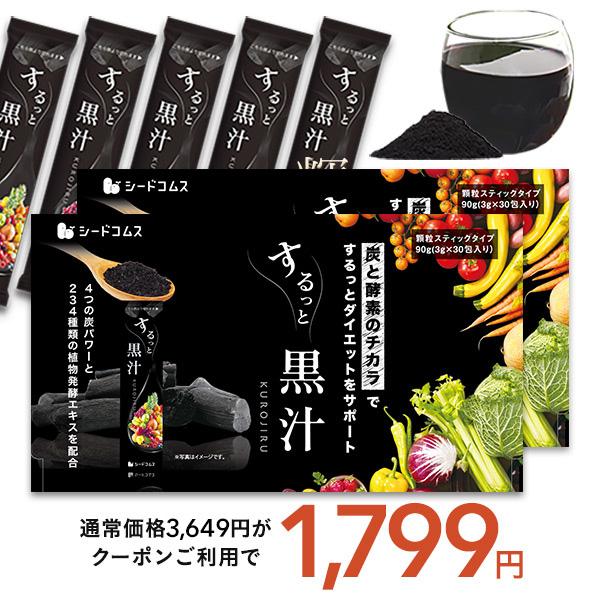 するっと黒汁 1箱30包入り×2箱 チャコール 黒汁 炭入り青汁 ダイエット サプリ 乳酸菌 酵素 ...