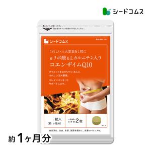 サプリ サプリメント コエンザイムQ10　アルファリポ酸 L-カルニチン＋葉酸 約1ヵ月分 ダイエット