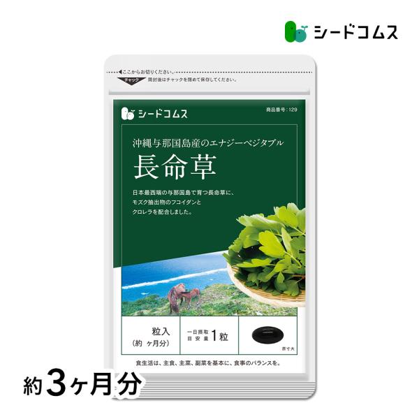 サプリ サプリメント エナジ-ベジタブル長命草（フコイダン・クロレラ入）ソフトカプセルタイプ 約3ヵ...