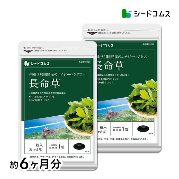 サプリ サプリメント エナジ-ベジタブル長命草（フコイダン・クロレラ入）ソフトカプセルタイプ 約6ヶ...