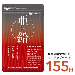 クーポンで155円 亜鉛 サプリ サプリメント 亜鉛 約1ヵ月分｜