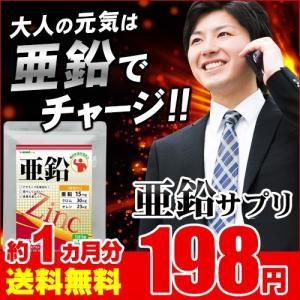 サプリ サプリメント 活力サポート亜鉛 約1ヵ月分　送料無料 ダイエット、健康グッズ