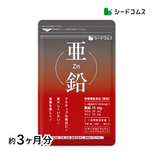 今だけ799円 サプリ サプリメント 活力サポート亜鉛 約3ヵ月分