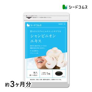 サプリ サプリメント シャンピニオン シャンピニオンエキス 約3ヵ月分 ダイエット｜シードコムスYahoo!店