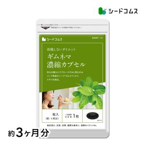 サプリ サプリメント ギムネマ濃縮カプセル 約3ヵ月分 ダイエット｜seedcoms