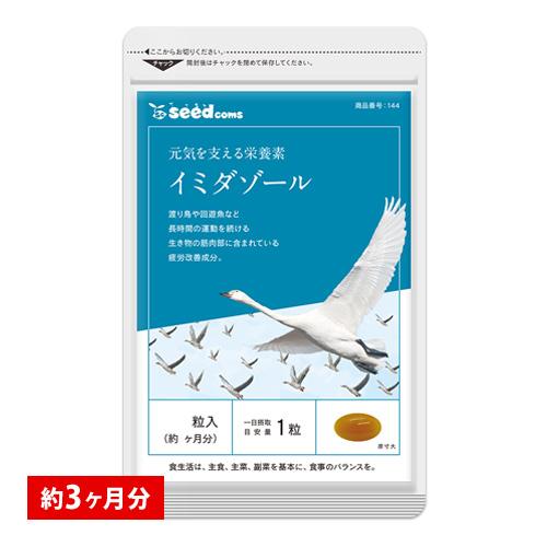 サプリ サプリメント イミダゾール 活動的な毎日をサポートイミダゾールジペプチド約3ヵ月分 ダイエッ...