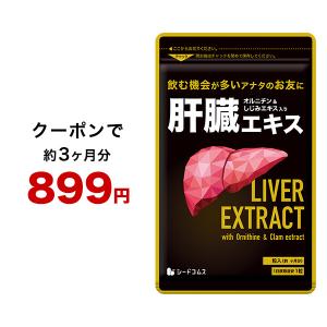 サプリ サプリメント 安心の国産豚レバーエキス使用　肝臓エキス入りオルニチンカプセル 約3ヵ月分｜seedcoms