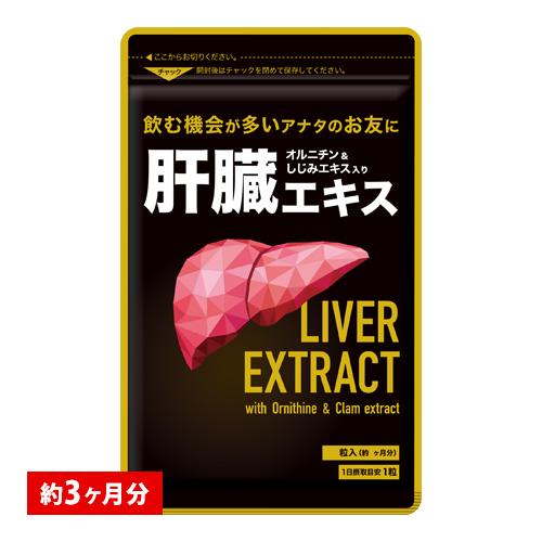 サプリ サプリメント 安心の国産豚レバーエキス使用　肝臓エキス入りオルニチンカプセル 約3ヵ月分