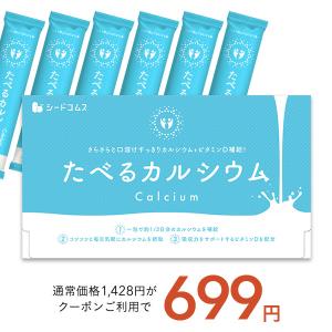 クーポンで699円 たべるカルシウム 1箱30包入り 送料無料 ビタミンD クエン酸 そのまま食べれる簡単カルシウム補給サプリ 人工甘味料不使用｜seedcoms