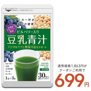 クーポンで699円 サプリ サプリメント 青汁 北欧産ビルベリー入り豆乳青汁 1包3g×30包入り ダイエット｜シードコムスYahoo!店