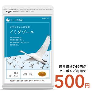 クーポンで398円 サプリ サプリメント イミダゾール　活動的な毎日をサポートイミダゾールジペプチド約1ヵ月分 ダイエット｜シードコムスYahoo!店