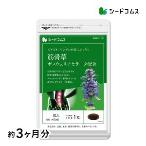 サプリ サプリメント 突然のギシギシやズキッを解消　筋骨草＋ボスウェリアセラータ 約3ヵ月分 ダイエット｜seedcoms