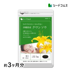 サプリ サプリメント グッスリすやすやリラックスをお手伝い　クワンソウ 約3ヵ月分 ダイエット｜seedcoms