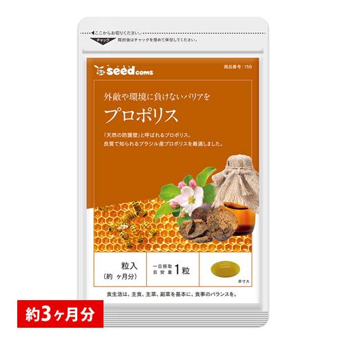 クーポンで1000円 サプリ サプリメント 季節の変わり目の体調管理に　プロポリス 約3ヵ月分 ダイ...