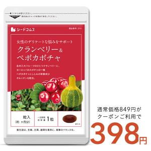 クーポンで333円 サプリ サプリメント デリケートなトイレのお悩みに　クランベリー＆ペポカボチャ　約1ヵ月分 ダイエット｜seedcoms